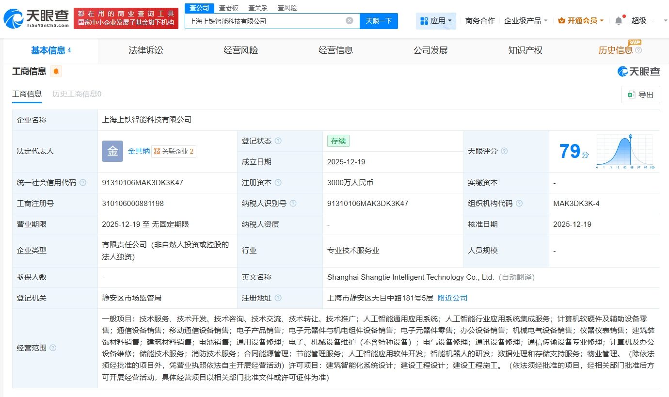上鐵集團(tuán)成立智能科技公司，注冊資本3000萬，聚焦計(jì)算機(jī)軟硬件及輔助設(shè)備批發(fā)