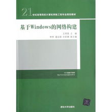 基于Windows的網(wǎng)絡構建 21世紀高等院校計算機網(wǎng)絡工程專業(yè)規(guī)劃教材