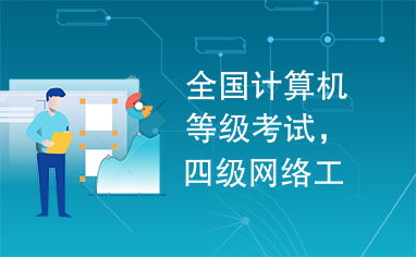 全國(guó)計(jì)算機(jī)等級(jí)考試四級(jí)網(wǎng)絡(luò)工程師 計(jì)算機(jī)網(wǎng)絡(luò)工程深度解析
