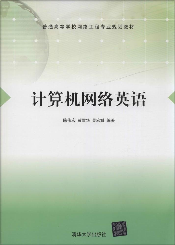 《計(jì)算機(jī)網(wǎng)絡(luò)英語(yǔ)》 構(gòu)建網(wǎng)絡(luò)工程專(zhuān)業(yè)學(xué)生的國(guó)際化技術(shù)溝通橋梁