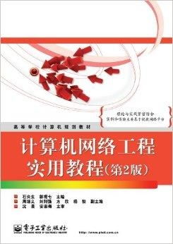 《高等學(xué)校計(jì)算機(jī)規(guī)劃教材·計(jì)算機(jī)網(wǎng)絡(luò)工程實(shí)》書(shū)評(píng) 從理論到實(shí)踐的橋梁