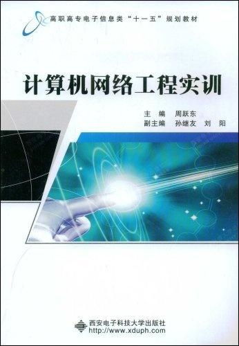 計(jì)算機(jī)網(wǎng)絡(luò)工程實(shí)訓(xùn) 從理論到實(shí)踐的橋梁